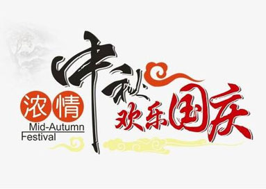 關于我司中秋國慶放假的通知