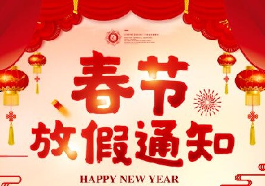 關(guān)于我司2020年春節(jié)放假通知