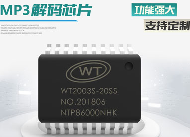MP3解碼芯片擁有哪些特色功能？