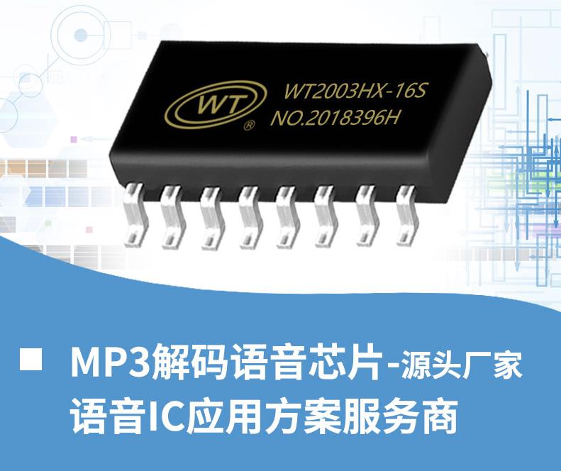 高品質(zhì)mp3解碼芯片、串口mp3模塊如何選擇？