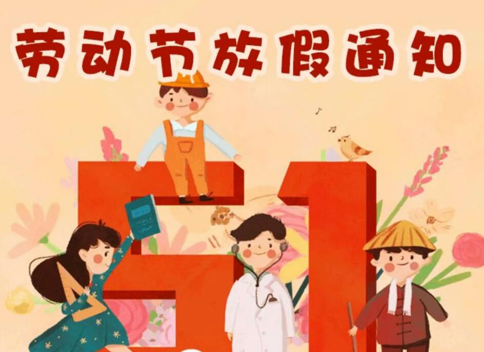 上海小語音“五一”勞動節(jié)放假通知！