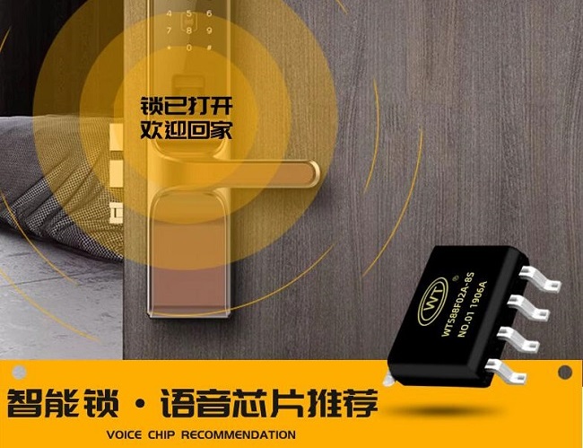 電子鎖語音芯片方案