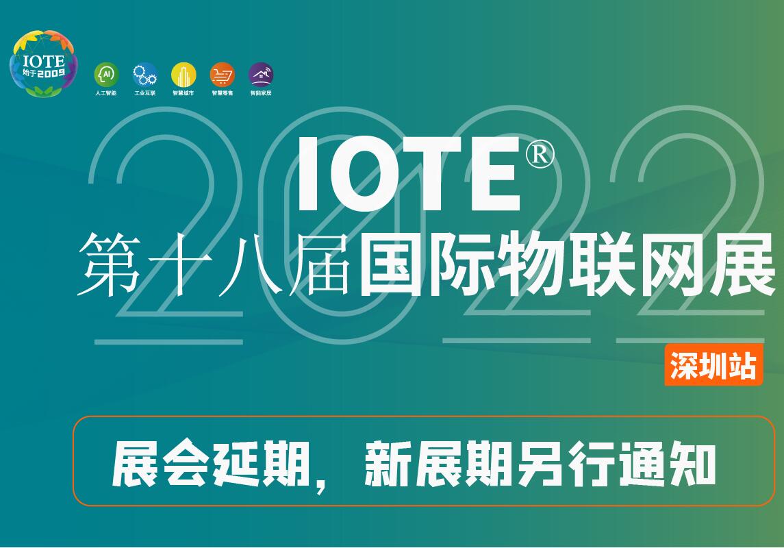 關于【IOTE 2022第十八屆國際物聯(lián)網(wǎng)展】延期舉辦公告！